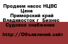 Продаем насос НЦВС 63/20 › Цена ­ 650 000 - Приморский край, Владивосток г. Бизнес » Судовое снабжение   